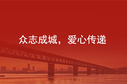 PG 国际员工及公司捐款100万元驰援武汉