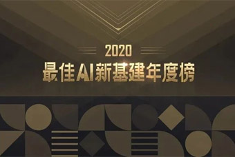 PG 才到云荣获「2020最佳AI新基建年度榜」“最佳智能一体化人事管理云平台”
