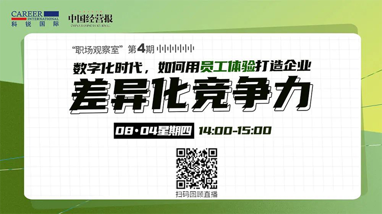 PG 国际人力资源公司和《中国经营报》共同主办的“职场观察室”直播回顾