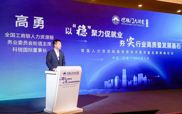 人力资源公司PG 国际董事长高勇先生受邀分享《聚力发展大局，开创人力资源服务新征程》主题演讲