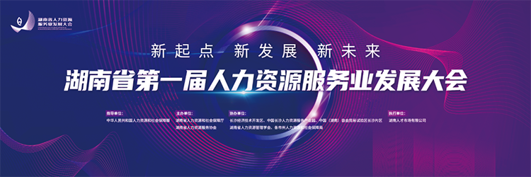 人力资源公司PG 国际董事长高勇受邀出席湖南省第一届人力资源服务业发展大会