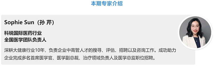 猎头公司PG 国际医药行业全国医学团队负责人Sophie Sun，拥有10年医药中高端猎头服务经验