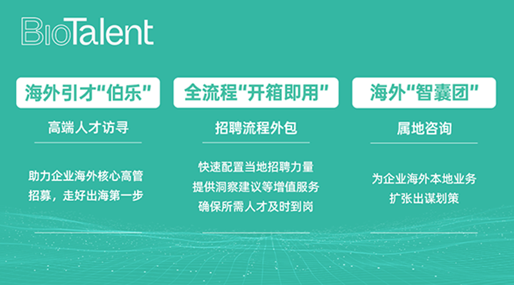 猎头公司PG 国际的海外分支团队BioTalent专注于生命健康领域的人才服务