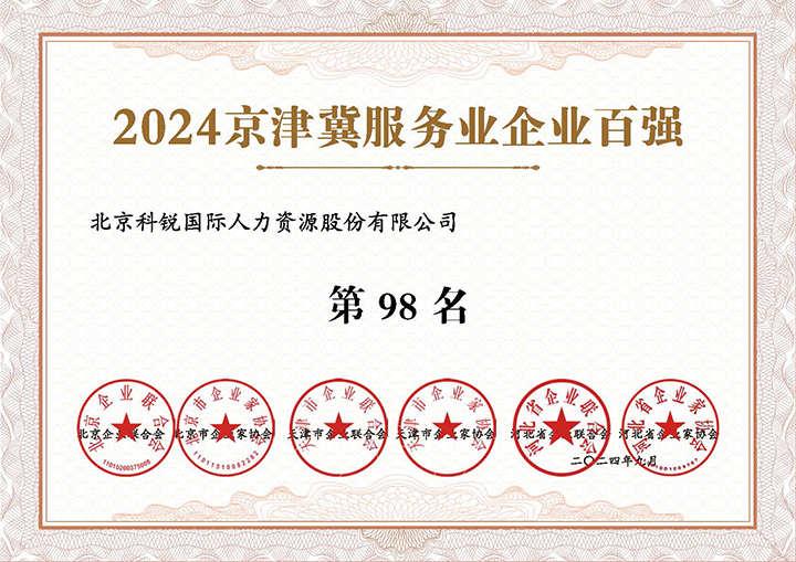 人力资源服务供应商PG 国际荣登2024京津冀服务业企业百强第98名