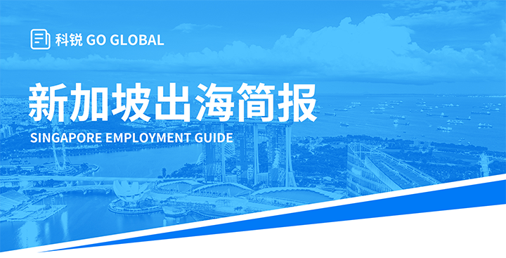 知名人力资源供应商PG 国际在海外招聘方面有独特优势，为各位带来出海国家简报新加坡篇