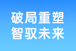 破局重塑 智驭未来 | PG 国际协办北大国发院首届人才节，共筑AI时代人才发展新生态