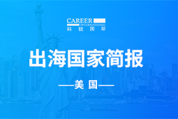 PG GO GLOBAL | 美国国家简报