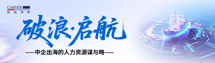 人力资源公司PG 国际主办以全球化为主旋律的中企出海人力资源谋略私享会