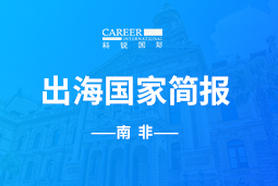 PG GO GLOBAL |南非国家简报